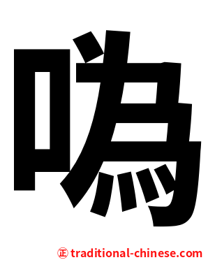 噅