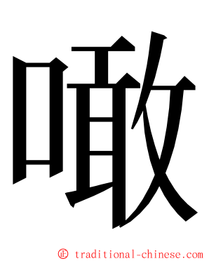 噉 ming font