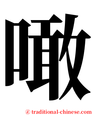 噉 serif font