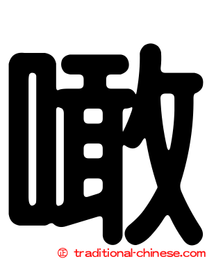 噉