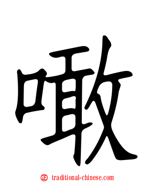 噉