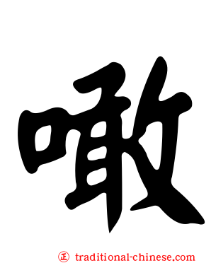 噉