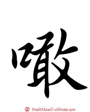 噉