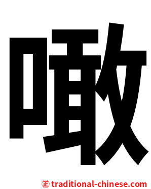 噉