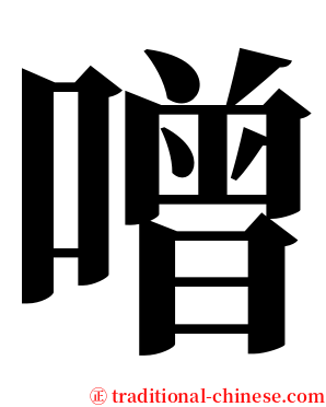 噌 serif font