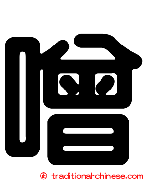 噌