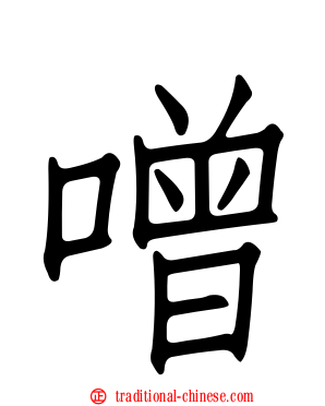 噌