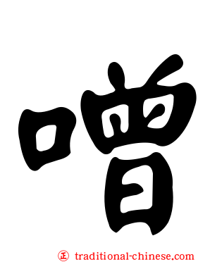 噌