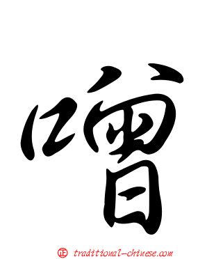 噌