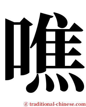噍 serif font
