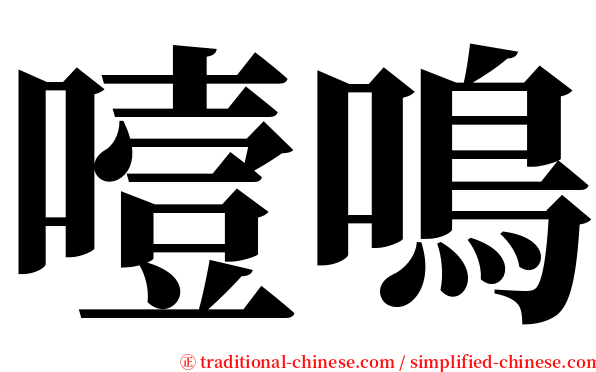 噎鳴 serif font