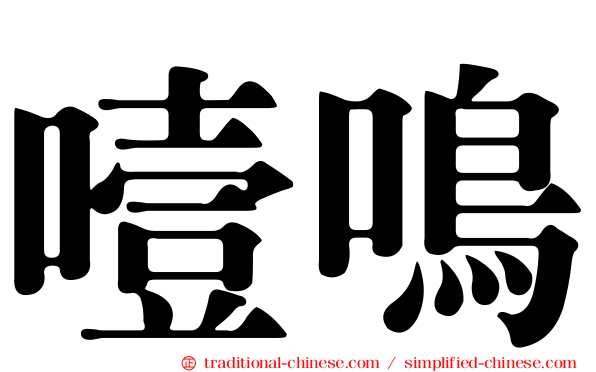 噎鳴