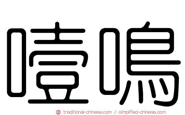 噎鳴