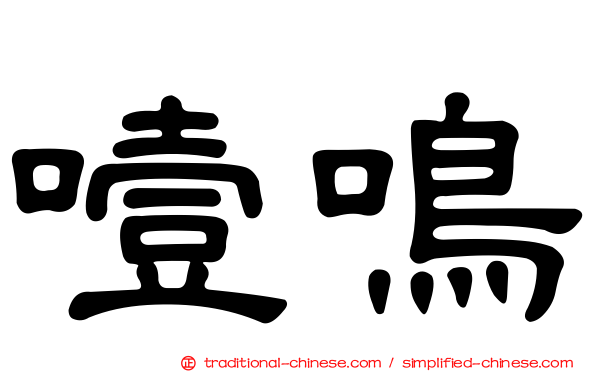噎鳴