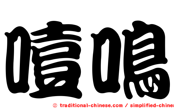 噎鳴
