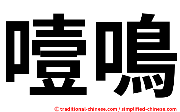 噎鳴