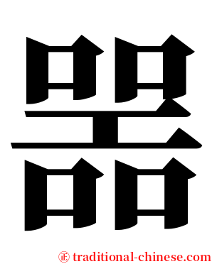 噐 serif font