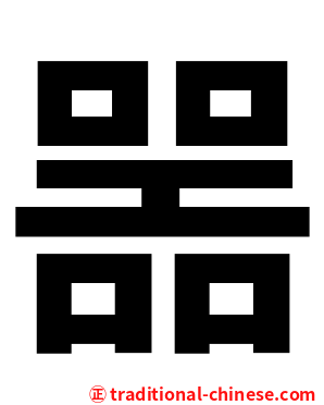 噐