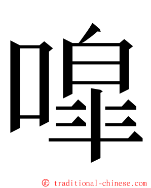 噑 ming font