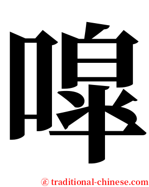 噑 serif font