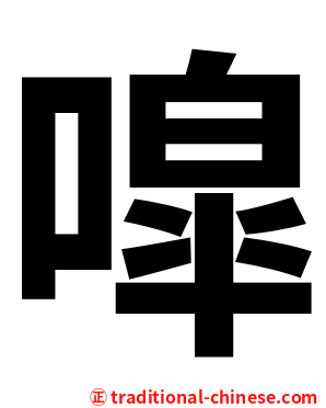 噑