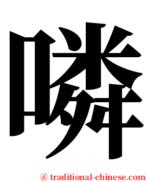 噒 serif font