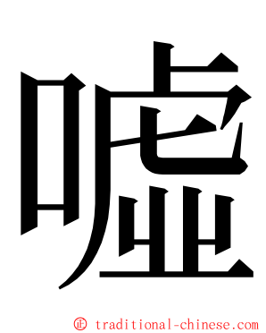 噓 ming font