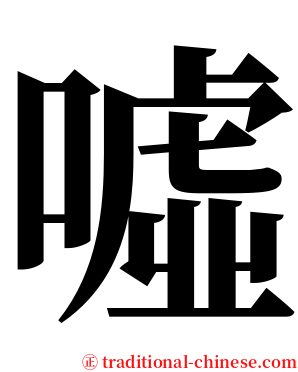 噓 serif font