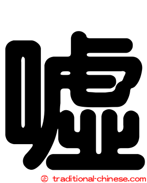 噓