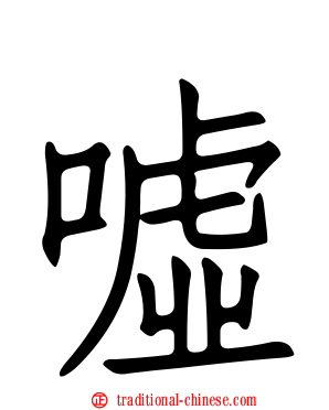 噓