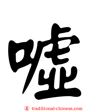 噓