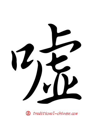 噓