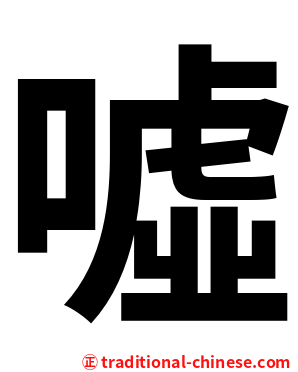 噓