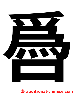 噕