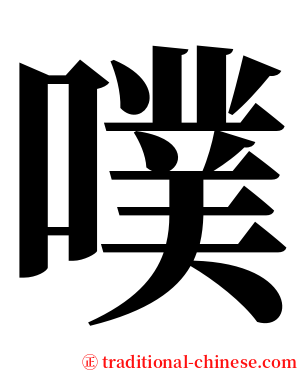 噗 serif font