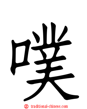 噗