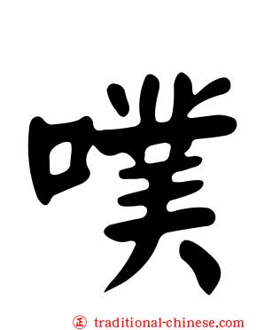噗