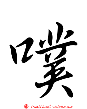 噗
