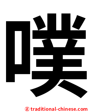 噗