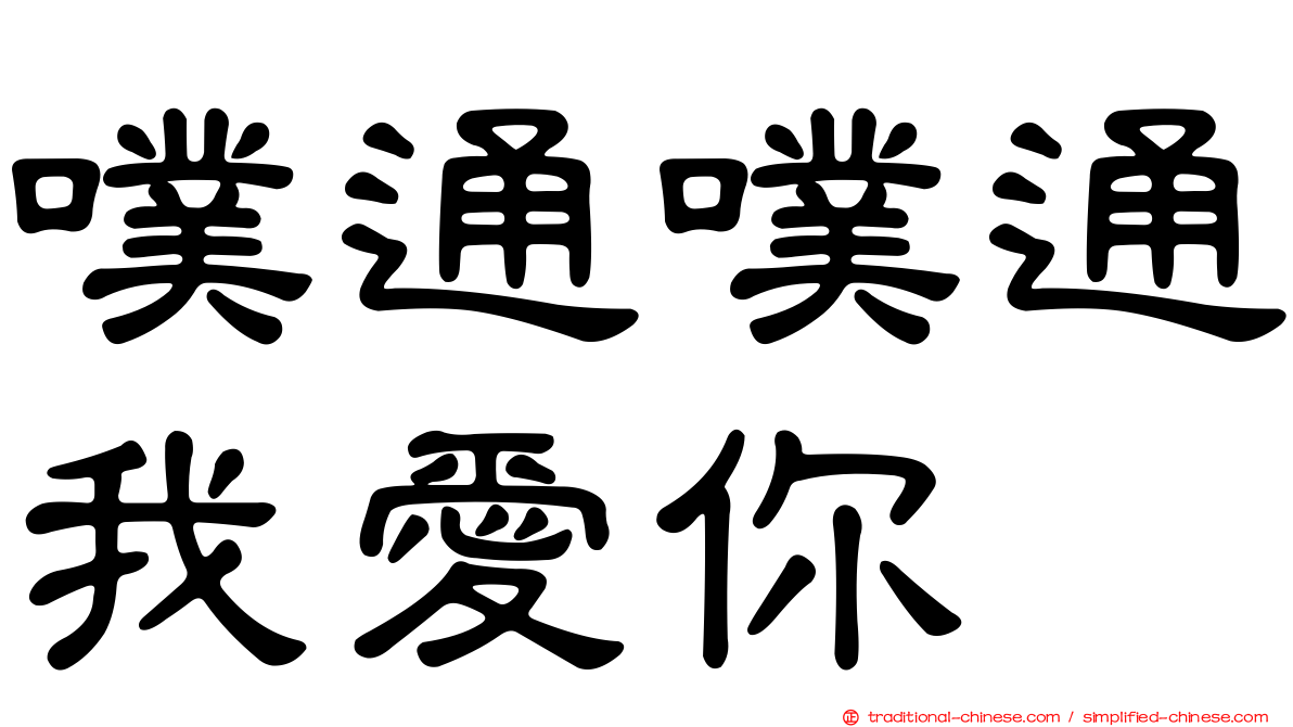 噗通噗通我愛你