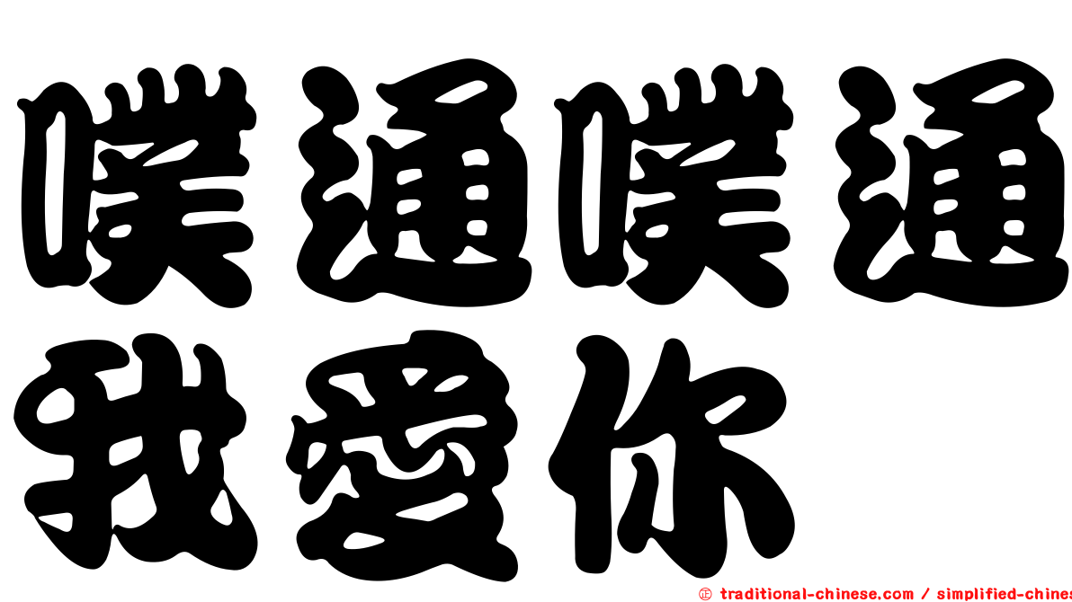 噗通噗通我愛你