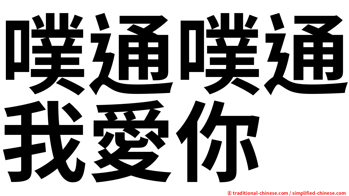 噗通噗通我愛你