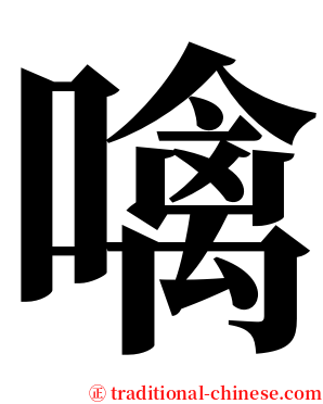 噙 serif font