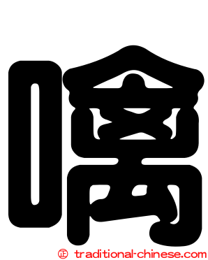 噙