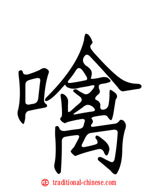 噙