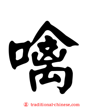 噙
