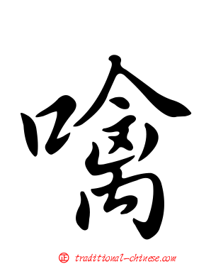 噙