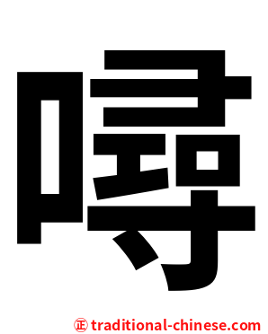 噚