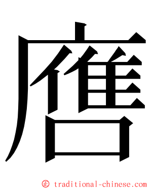 噟 ming font
