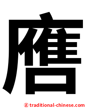 噟